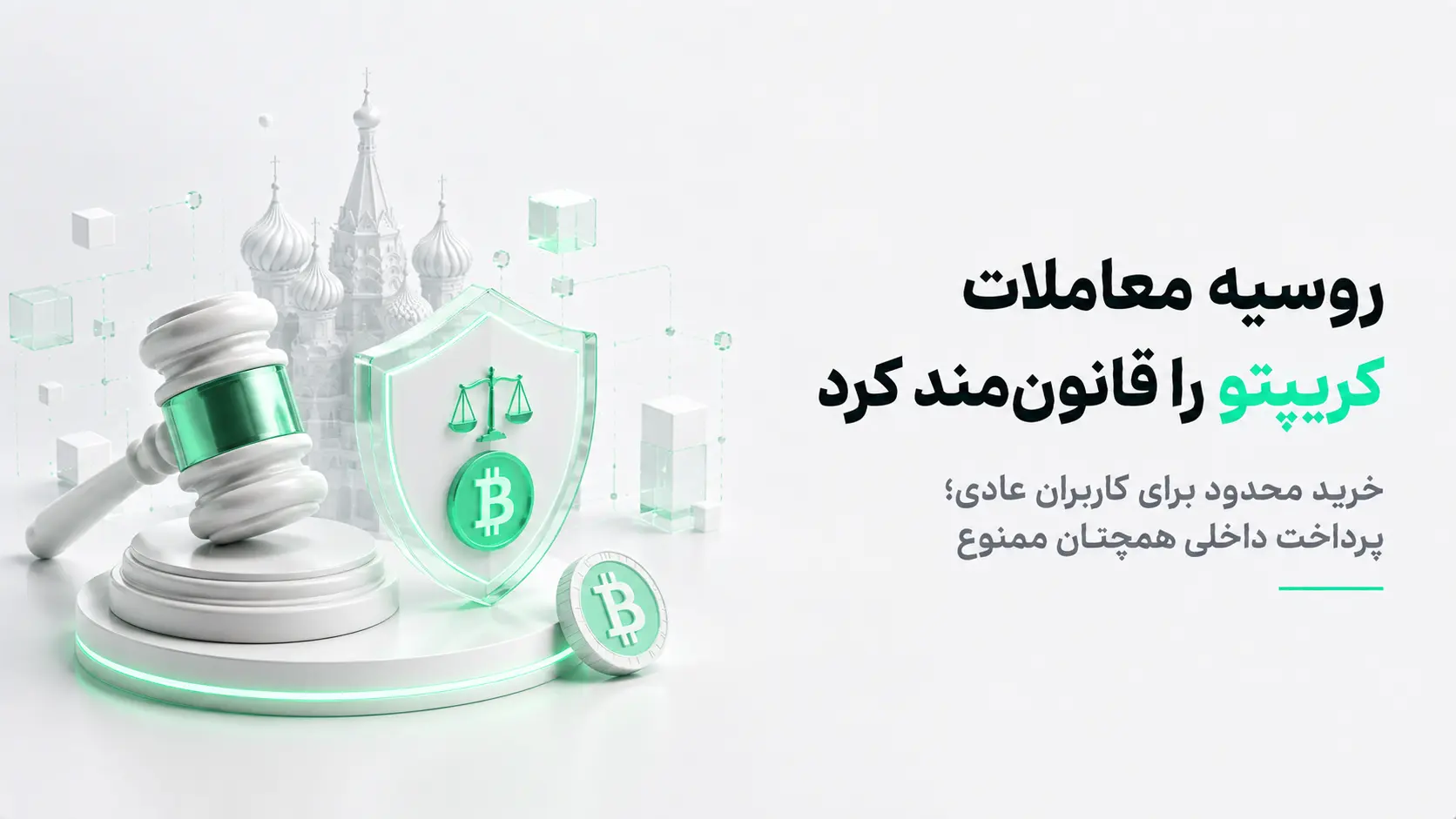 چکش دادگاه و سپر محافظ با نماد بیت کوین در کنار متن قانون‌مند شدن معاملات کریپتو در روسیه