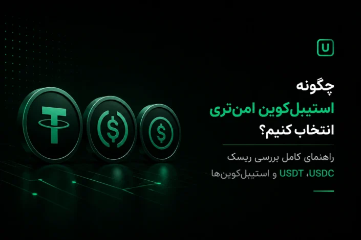 سکه‌های سه بعدی تتر و یو‌اس‌دی‌سی همراه با متن راهنمای بررسی ریسک و انتخاب استیبل‌کوین امن