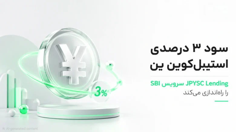 سکه نماد ین ژاپن با حلقه سبز نئونی و نشان سود ۳ درصد برای سرویس وام‌دهی استیبل‌کوین JPYSC