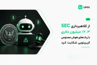 ربات سه بعدی هوش مصنوعی پشت لپتاپ در کنار نشان SEC و چکش دادگاه مربوط به خبر کلاهبرداری کریپتویی