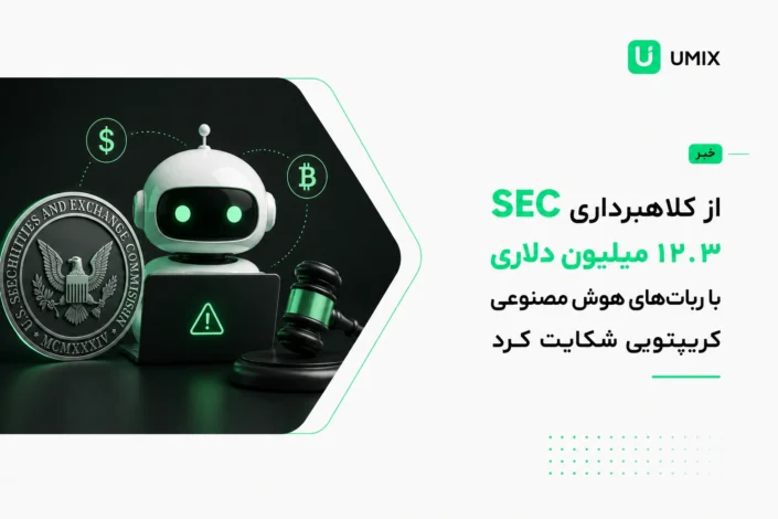ربات سه بعدی هوش مصنوعی پشت لپ‌تاپ در کنار نشان SEC و چکش دادگاه مربوط به خبر کلاهبرداری کریپتویی