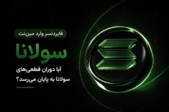 لوگوی سبز و درخشان سولانا در پس‌زمینه‌ای تیره با کدهای باینری، همراه با متن فارسی درباره ورود فایردنسر به مین‌نت و پایان قطعی‌های سولانا.