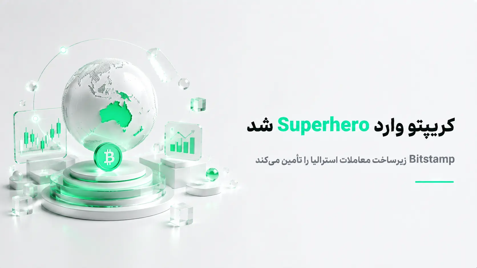 راه‌اندازی Superhero Crypto در استرالیا با زیرساخت معاملاتی Bitstamp by Robinhood برای بیت کوین و اتریوم