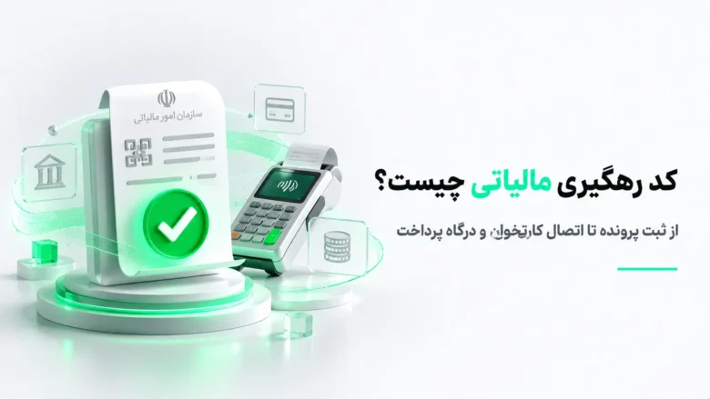 راهنمای دریافت کد رهگیری مالیاتی و اتصال پرونده مالیاتی به کارتخوان و درگاه پرداخت در سال ۱۴۰۵