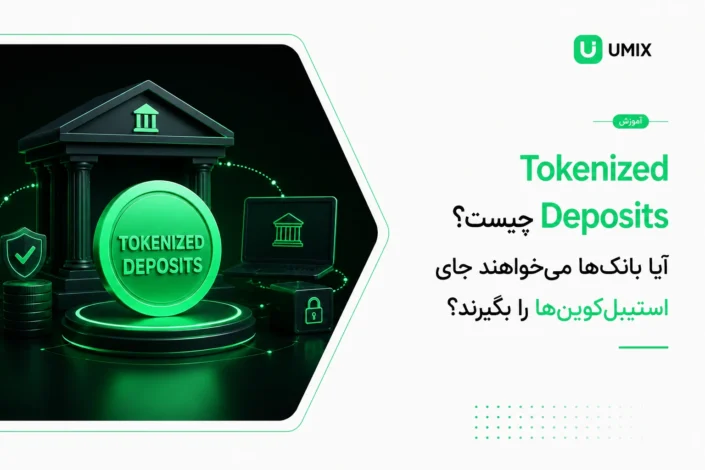 سکه دیجیتالی سبز با عبارت Tokenized Deposits و نماد بانک در کنار عنوان مقاله توکنایزد دیپازیت.