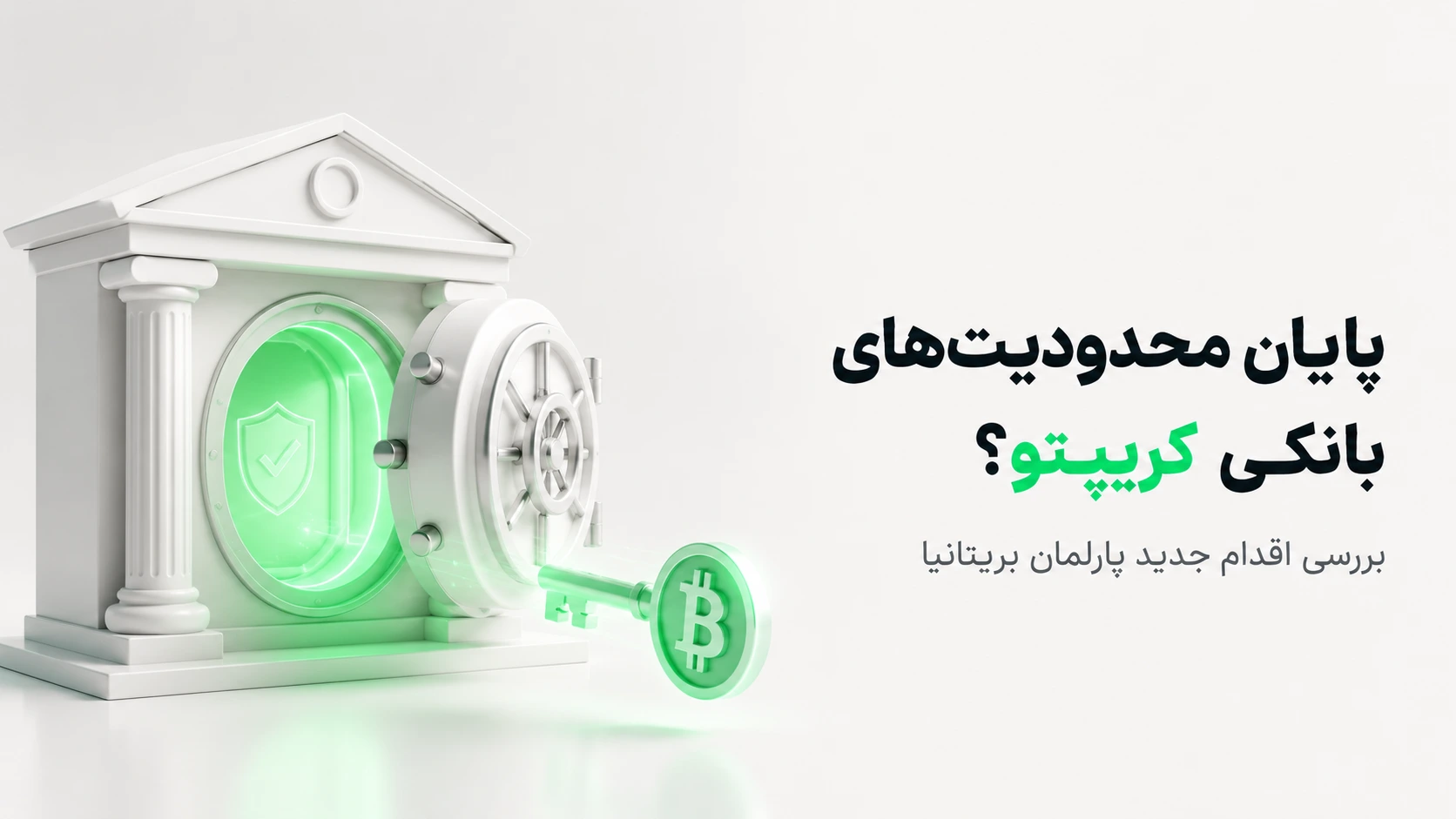 ساختمان سفید بانک با گاوصندوق باز و کلید بیت‌کوین سبز به همراه متن درباره تحقیقات پارلمان بریتانیا