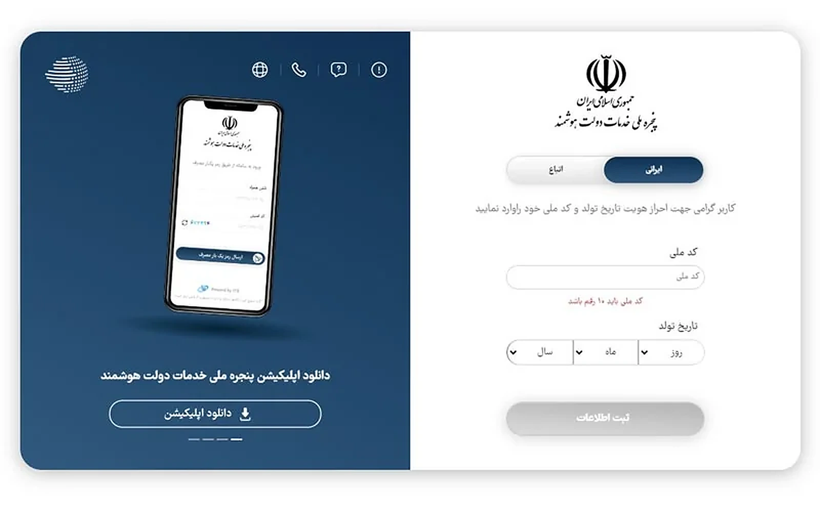 ثبت کد ملی و تاریخ تولد برای احراز هویت در فرآیند دریافت کد رهگیری مالیاتی ثبت کد ملی و تاریخ تولد برای احراز هویت در فرآیند دریافت کد رهگیری مالیاتی