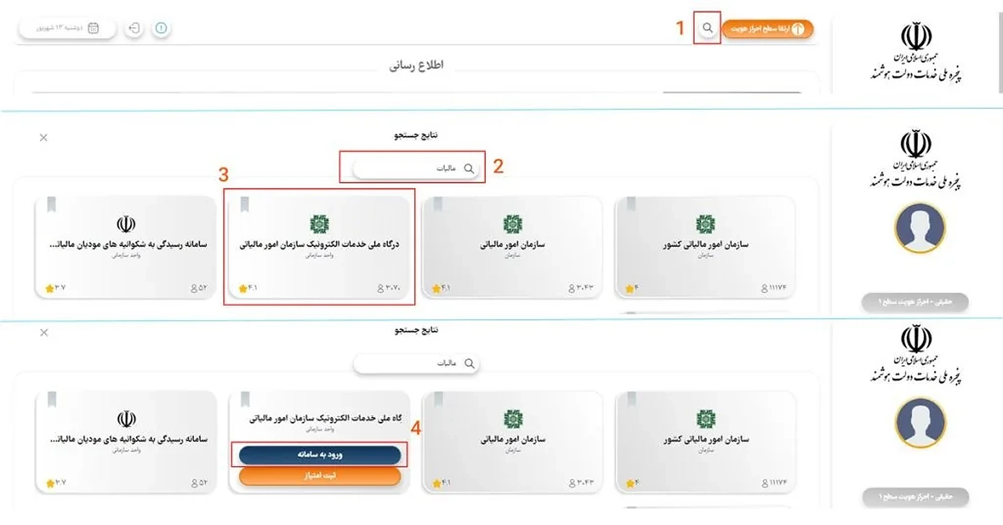 جستجوی درگاه ملی خدمات الکترونیک سازمان امور مالیاتی در پنجره ملی خدمات دولت جستجوی درگاه ملی خدمات الکترونیک سازمان امور مالیاتی در پنجره ملی خدمات دولت