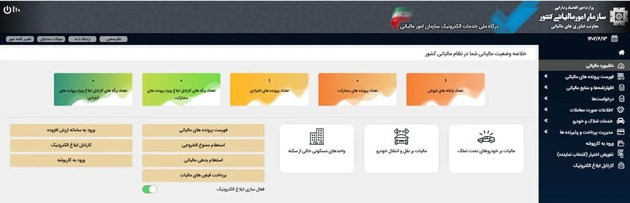 داشبورد خدمات الکترونیک سازمان امور مالیاتی و وضعیت پرونده های مالیاتی داشبورد خدمات الکترونیک سازمان امور مالیاتی و وضعیت پرونده های مالیاتی