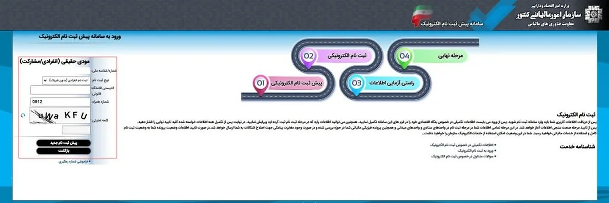 صفحه پیش ثبت نام الکترونیکی برای تشکیل پرونده و دریافت کد رهگیری مالیاتی صفحه پیش ثبت نام الکترونیکی برای تشکیل پرونده و دریافت کد رهگیری مالیاتی