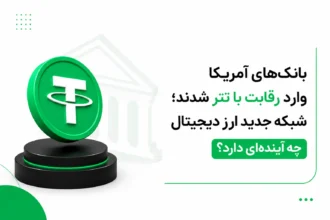 سکه سه‌بعدی سبز تتر روی پایه مشکی در کنار طرح بانک و تیتر رقابت بانک‌های آمریکا با تتر