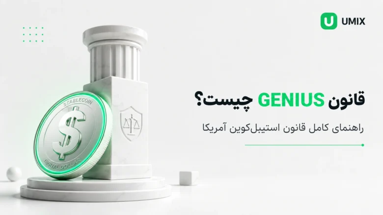 سکه دلار دیجیتال و ستون مرمرین نماد حقوقی مرتبط با بررسی قانون GENIUS استیبل‌کوین آمریکا