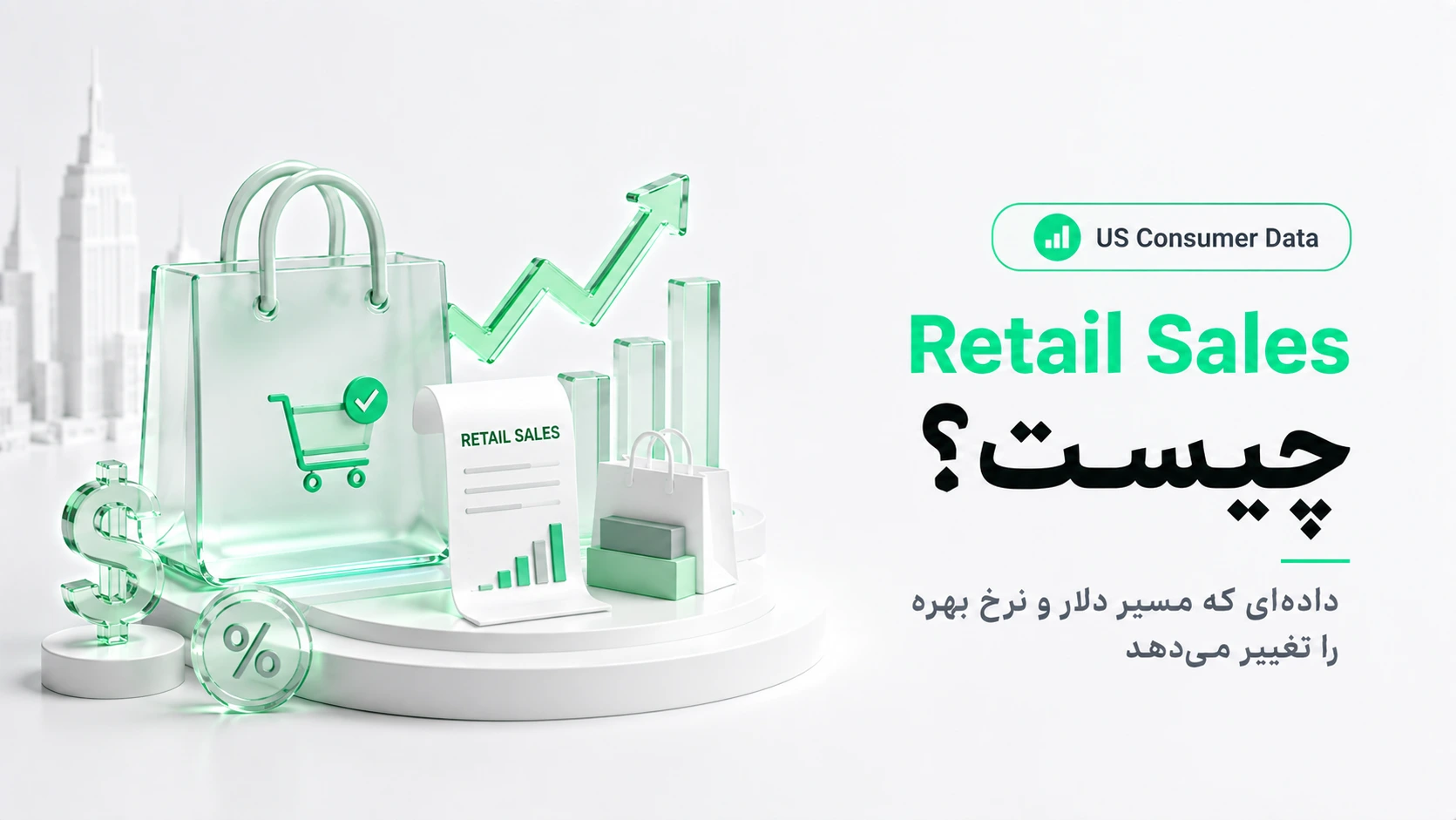 آموزش Retail Sales آمریکا با نمودار فروش خرده فروشی، مصرف کننده، دلار و واکنش نرخ بهره فدرال رزرو