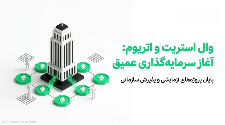 ساختمان نمادین وال استریت متصل به لوگوهای سبز اتریوم که نماد پذیرش اتریوم توسط وال استریت است.