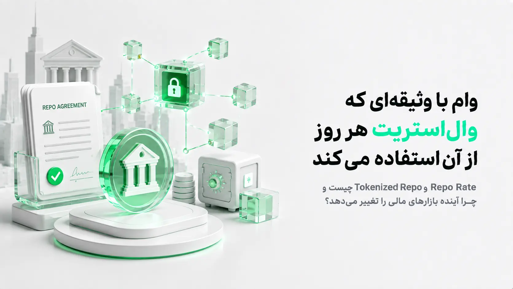 آموزش Repo و Tokenized Repo با نمایش پول نقد، اوراق خزانه به عنوان وثیقه، Repo Rate و بازخرید دارایی