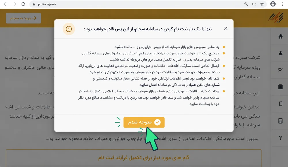فهرست مزایای ثبتنام در سجام در صفحه رسمی سامانه
