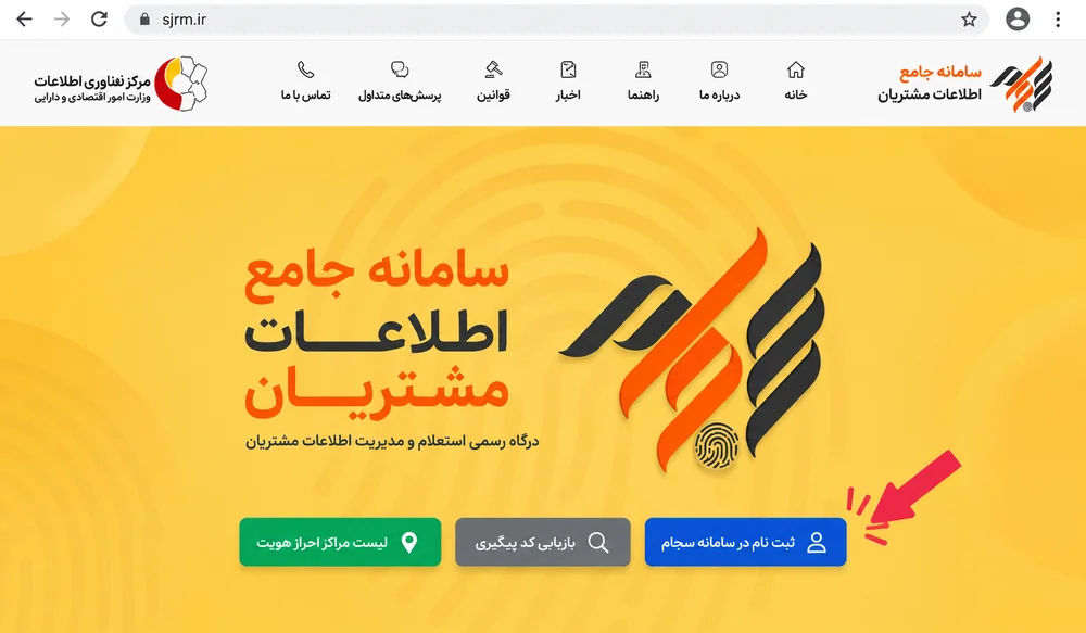 صفحه اصلی درگاه رسمی سجام و دکمه ثبت نام در سامانه