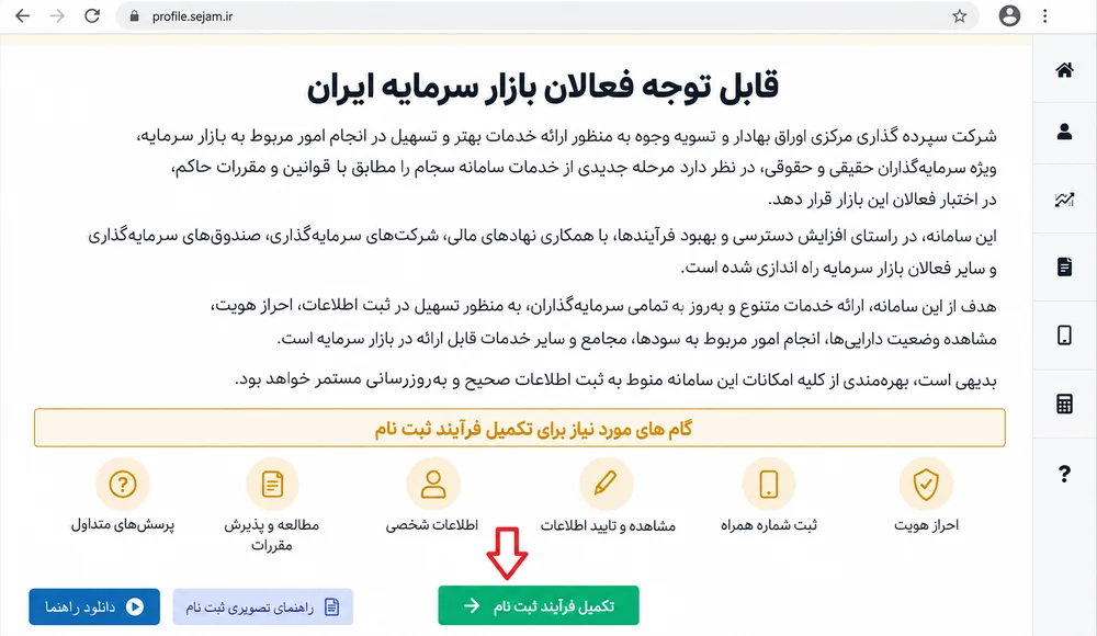 صفحه معرفی سجام و شش گام لازم برای تکمیل ثبت نام