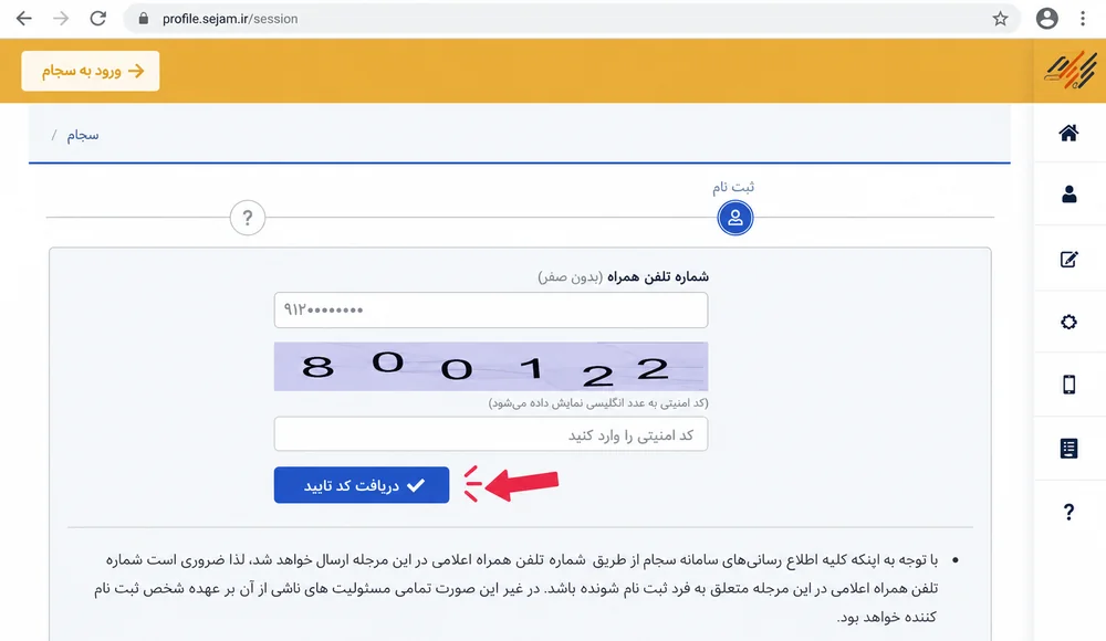 فرم ورود شماره تلفن همراه و کد امنیتی در سامانه سجام