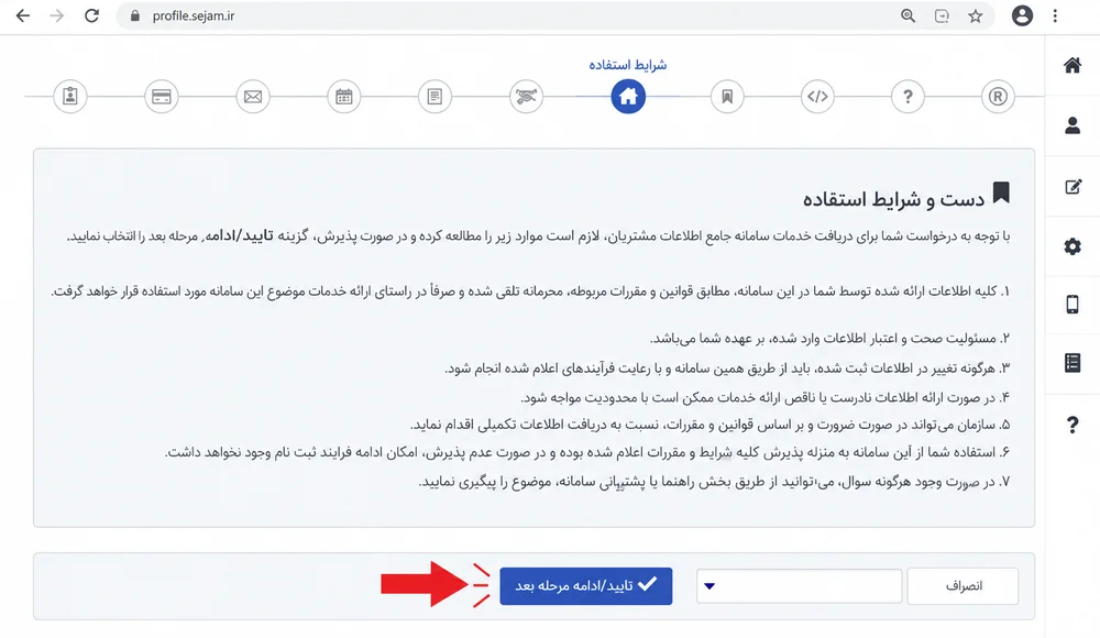 صفحه شرایط استفاده از سامانه سجام با هفت بند مقررات
