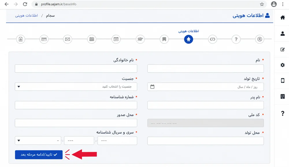 فرم اطلاعات هویتی سجام شامل نام و تاریخ تولد و مشخصات شناسنامه