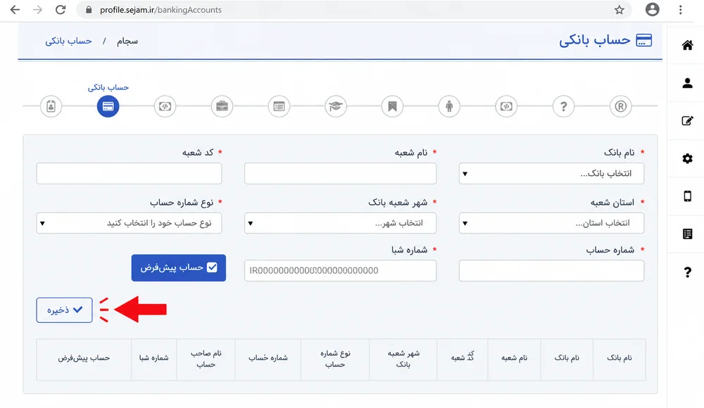 فرم ثبت حساب بانکی و شماره شبا در سامانه سجام
