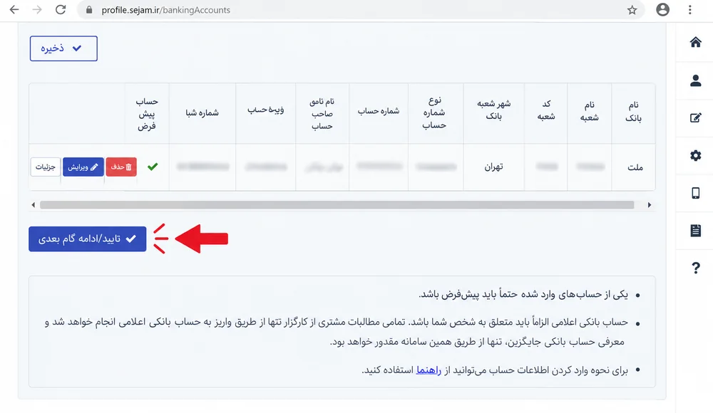 جدول حسابهای بانکی ثبتشده در سجام با علامت حساب پیشفرض