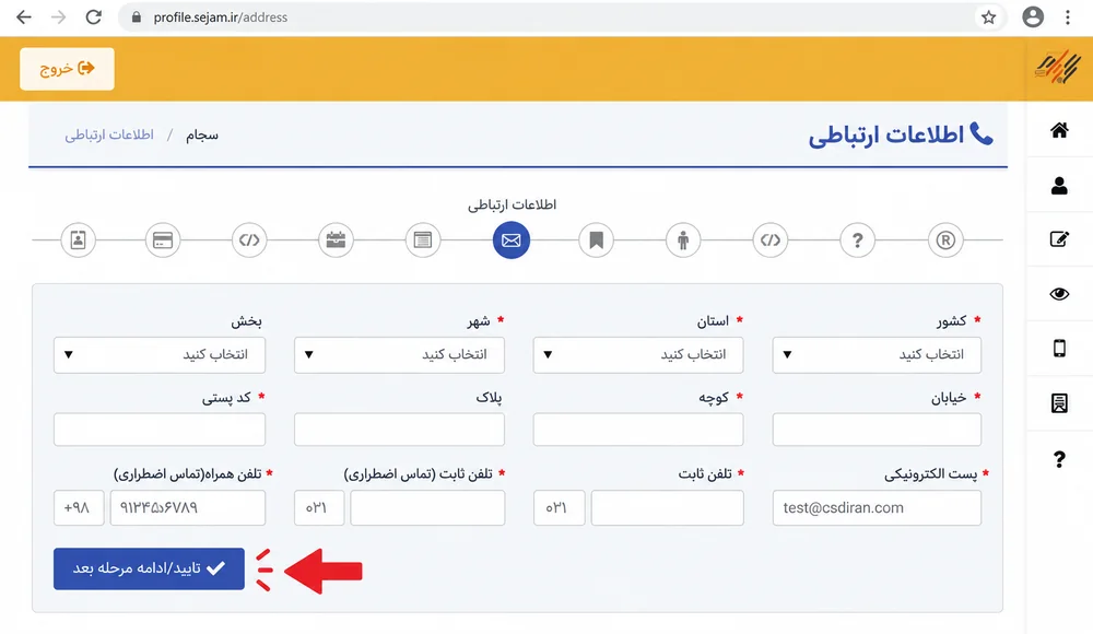 فرم اطلاعات ارتباطی سجام شامل نشانی و کد پستی و پست الکترونیکی