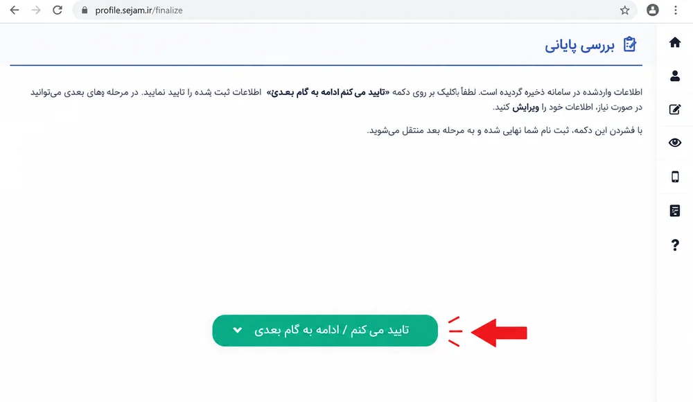 صفحه بررسی پایانی اطلاعات پیش از ثبت نهایی در سجام