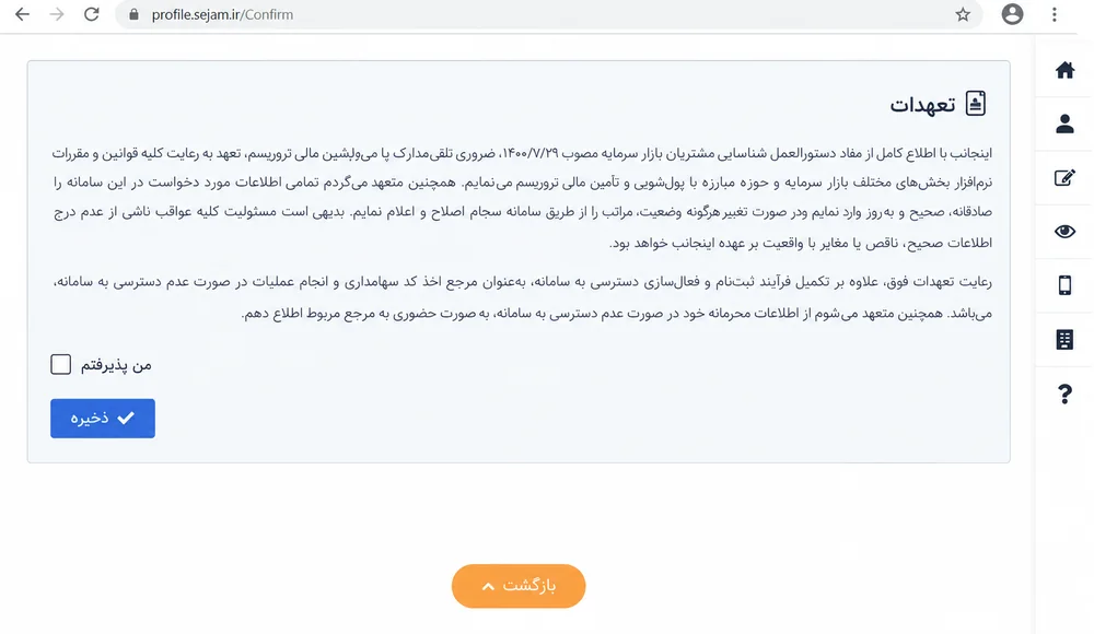 متن تعهدات سامانه سجام و گزینه من پذیرفتم